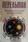 Занимательная аст...