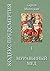 Муравьиный мед: Кодекс предсмертия. Книга первая (Russian Edition)