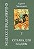Оправа для бездны: Кодекс предсмертия. Книга вторая (Russian Edition)