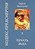 Печать льда: Кодекс предсмертия. Книга третья (Russian Edition)