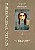 Забавник: Кодекс Предсмертия. Книга четвертая (Russian Edition)