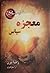 معجزه سپاس by Rhonda Byrne