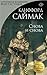 Снова и снова by Clifford D. Simak Снова и снова by Clifford D. Simak
