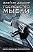 Господство мысли (The Mortality Doctrine, #2)