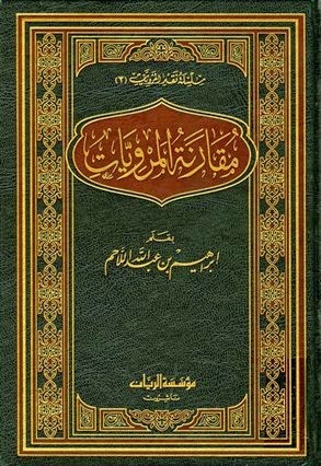 مقارنة المرويات