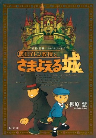 The Wandering Castle and Professor Layton  (Professor Layton, #1)