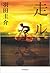 走ル [Hashiru]