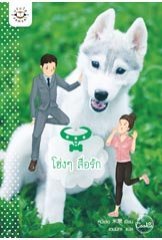 โฮ่งๆ สื่อรัก