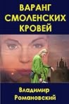 Варанг смоленских кровей