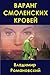 Варанг смоленских кровей by Владимир Романовский