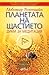 Планетата на щастието - Planetata na shtastieto (Български)