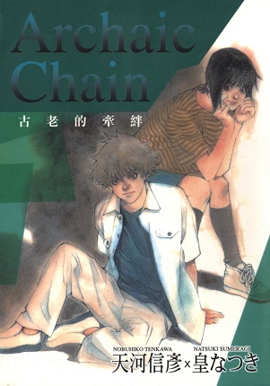 Archaic Chain 古老的牽絆 By 天河信彦