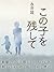 この子を残して (Japanese Edition)