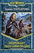 Некромант. Работа словно праздник