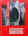 ზღაპრულ ბჰარატის ქვეყანაში by Guram Gasitashvili