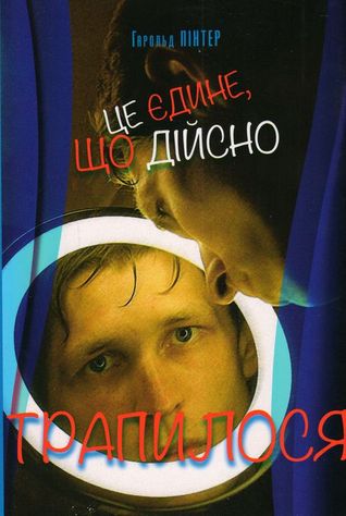 Це єдине, що дійсно трапилося (Paperback)