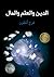 الدين والعلم والمال: المدن الثلاث