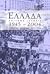 Ελλάδα, 1945-2004: Πολιτική...