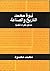 نبوة محمد التاريخ والصناعة