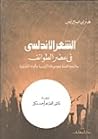 الشعر الأندلسي في...