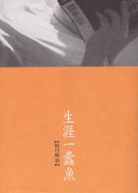 生涯一蠹魚 (Paperback)