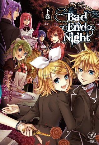 Bad∞End∞Night 下巻 (Paperback)