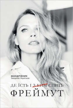 Де їсть і з ким спить Фреймут (Hardcover)