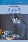 الجوع by Knut Hamsun