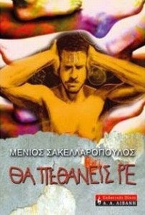 Θα πεθάνεις ρε (Paperback)