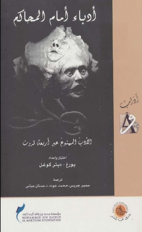 أدباء أمام المحاكم