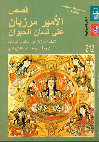 قصص الأمير مرزبان على لسان الحيوان (Unknown Binding)
