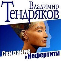 Свидание с Нефертити