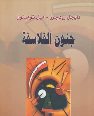 جنون الفلاسفة (Unknown Binding)