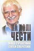 Наш сучасник Євген Сверстюк