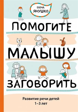 Помогите малышу заговорить!