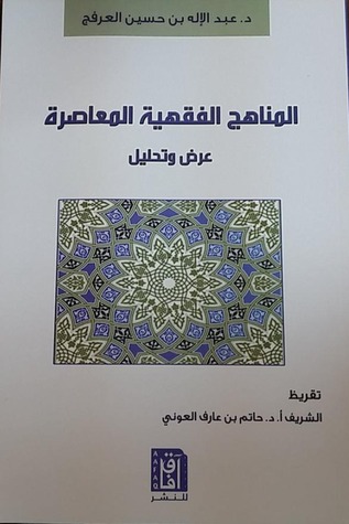 المناهج الفقهية المعاصرة (Unknown Binding)