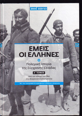 Εμείς οι Έλληνες, τόμος Α΄ (Hardcover)