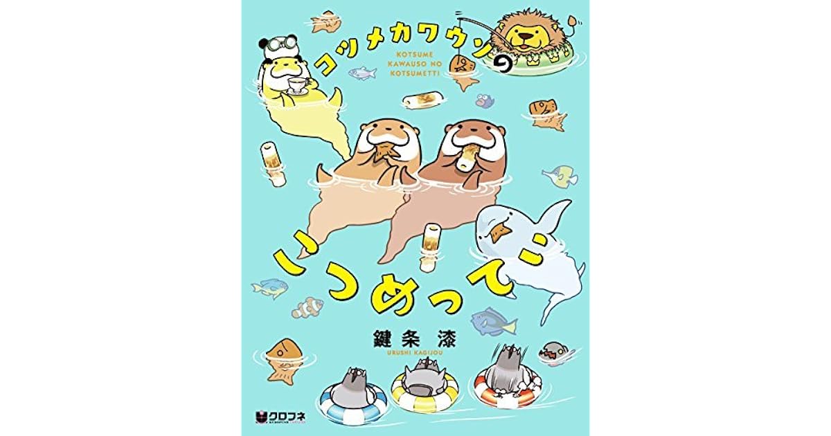 コツメカワウソのこつめってぃ By 鍵条 漆
