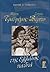 Της Ελλάδος Παιδιά  Μίμης Τραϊφόρος & Σοφία Βέμπο
