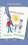 Родители vs Дети....