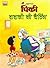 PINKI AND GRANDPA CHATTING ( HINDI ) by Pran Kumar Sharma