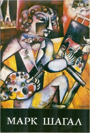 Марк Шагал