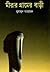 মীরার গ্রামের বাড়ি by Humayun Ahmed