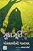 Borsallini Pankhar (Gujarati Edition)