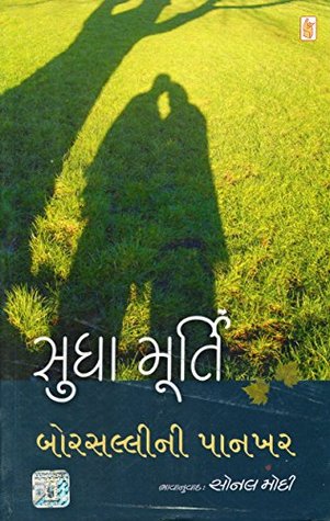 Borsallini Pankhar (Gujarati Edition)