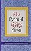 Learn English In 30 Days Through Gujarati (અંગ્રેજી ગુજરાતી માંથી 30 દિવસમાં શીખ્યો હતો.)