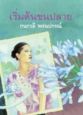 เริ่มต้นชนปลาย (Paperback)