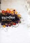 রঙপেন্সিল