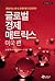 글로벌 경제 매트릭스 : 미국 편