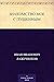 Знакомство мое с Пушкиным